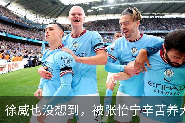 徐威也没想到，被张怡宁辛苦养大的女儿，如今成了两口子最大骄傲