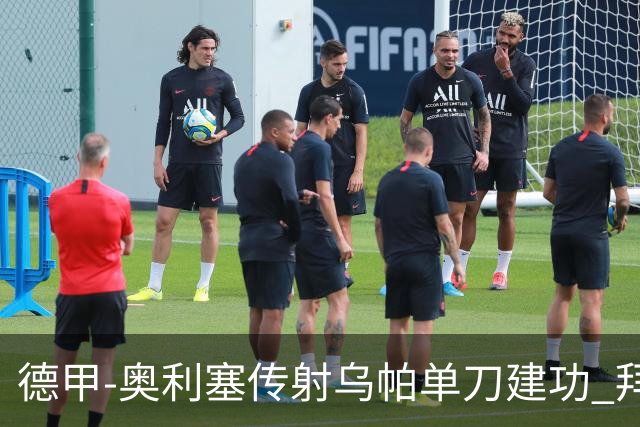 德甲-奥利塞传射乌帕单刀建功 拜仁3-1客胜弗赖堡领跑