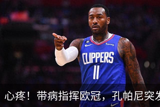 心疼！带病指挥欧冠，孔帕尼突发晕倒