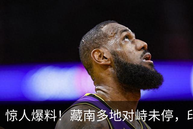 惊人爆料！藏南多地对峙未停，印度高官当场服软，反对派质问莫迪