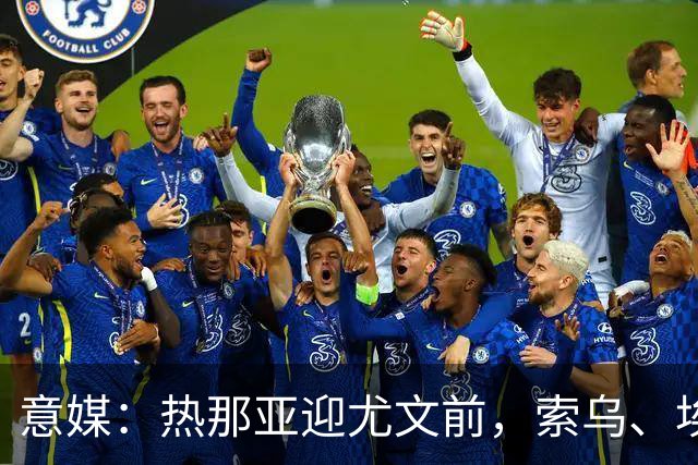 意媒：热那亚迎尤文前，索乌、埃希兹布有望复出