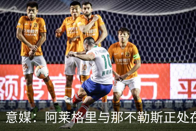 意媒：阿莱格里与那不勒斯正处在十字路口，但其帅位并未受到质疑