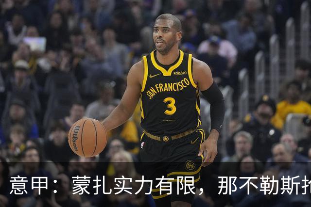 意甲：蒙扎实力有限，那不勒斯抢分无忧？蒙扎VS那不勒斯