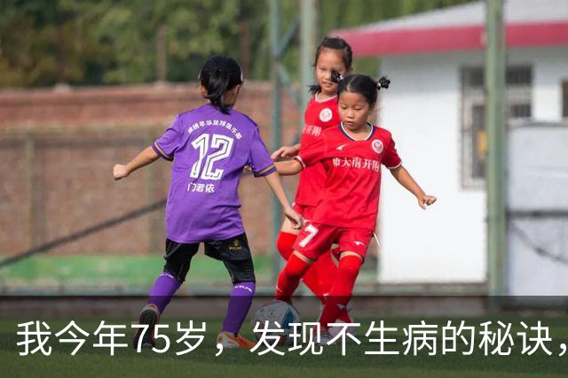 我今年75岁，发现不生病的秘诀，就是戒掉三件事，越早戒掉越有福