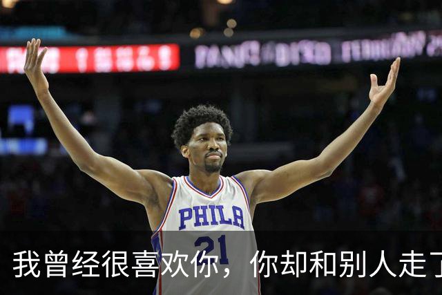 我曾经很喜欢你，你却和别人走了