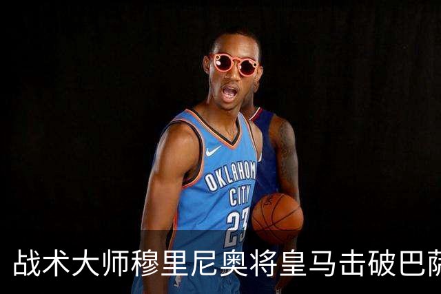 战术大师穆里尼奥将皇马击破巴萨高位防线的独门解法 ，公之于众，巴萨日子不好过了！