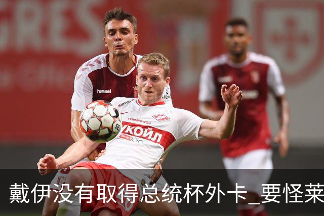 戴伊没有取得总统杯外卡 要怪莱德杯霍夫兰规则