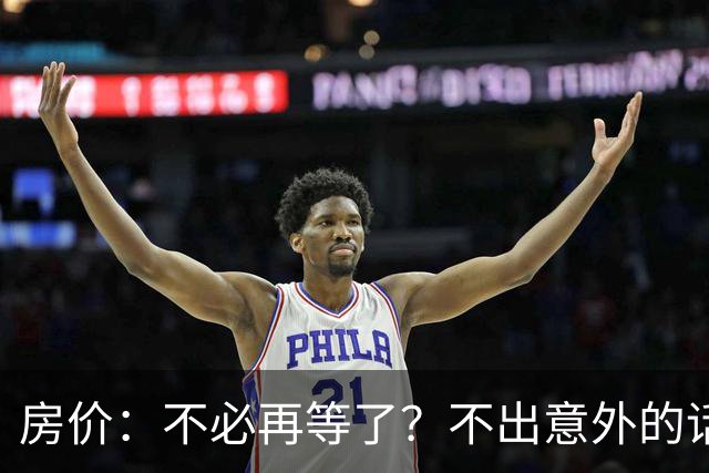 房价：不必再等了？不出意外的话，中国房价很有可能重走越南老路