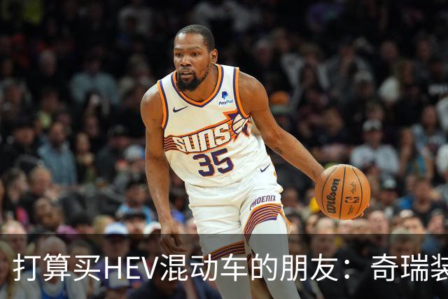 打算买HEV混动车的朋友：奇瑞装5度大电池，比别家大3倍，有啥用