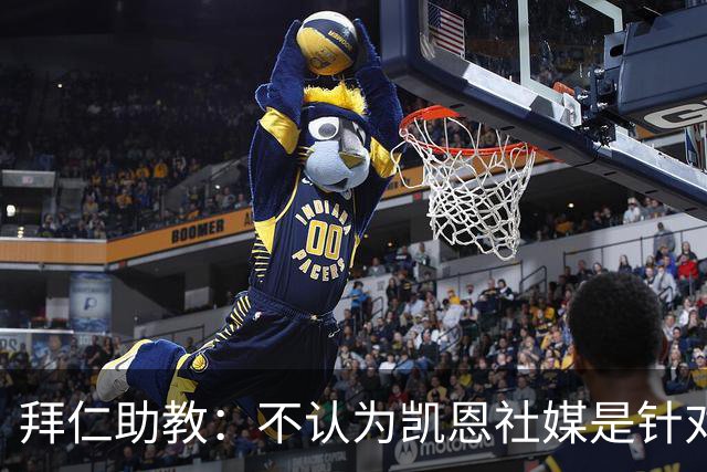 拜仁助教：不认为凯恩社媒是针对亚马尔；孔帕尼正在逐渐好转
