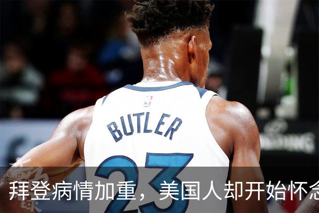 拜登病情加重，美国人却开始怀念，不是拜登多么出色，而是特朗普的伪装维持不下去了
