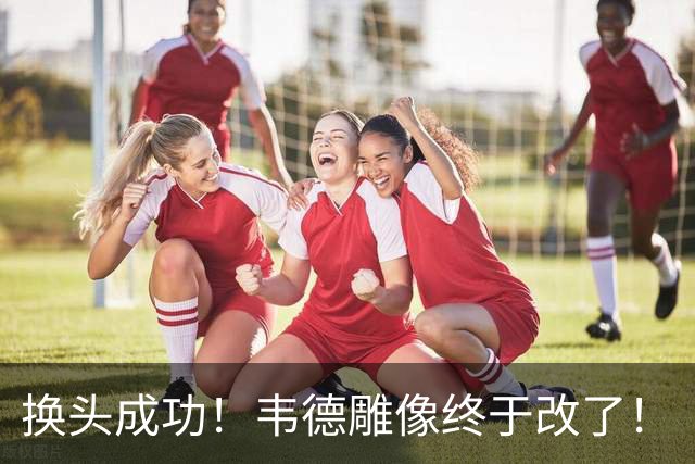 换头成功！韦德雕像终于改了！