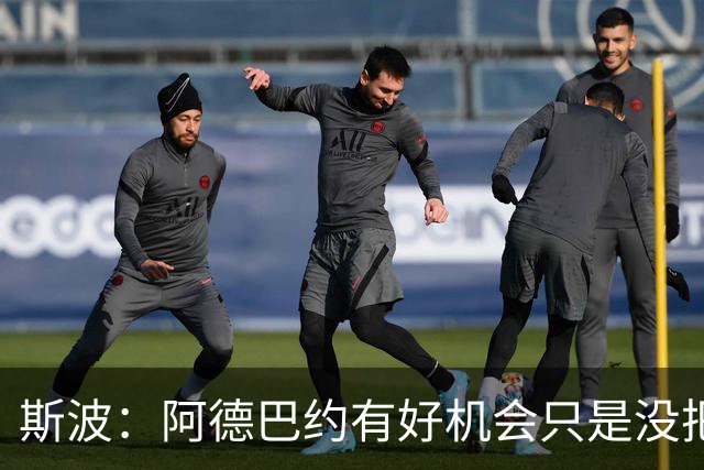 斯波：阿德巴约有好机会只是没把握住 我们会帮他打得更有侵略性