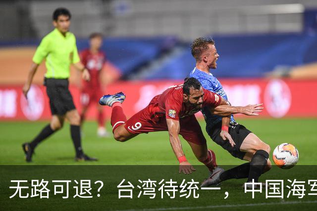 无路可退？台湾待统一，中国海军直面美日韩联手施压，如何破局？
