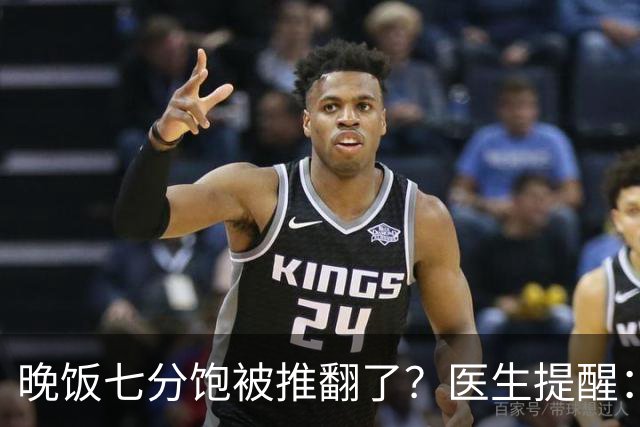 晚饭七分饱被推翻了？医生提醒：过了52岁，吃饭尽量要做到这几点
