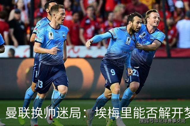 曼联换帅迷局：埃梅里能否解开梦剧场下课魔咒