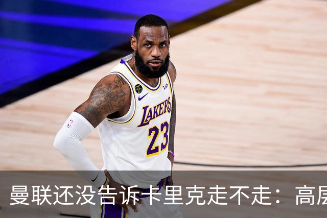 曼联还没告诉卡里克走不走：高层密谈一整天，球员归队他可能还带