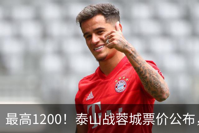 最高1200！泰山战蓉城票价公布，5个档次全涨价，韦世豪看台观战
