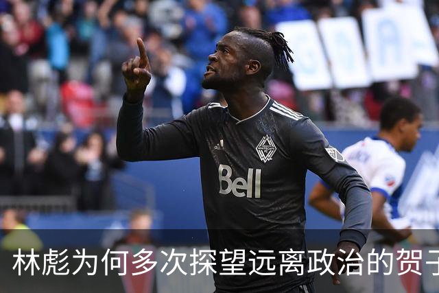 林彪为何多次探望远离政治的贺子珍？孔东梅：恐怕只有一个原因