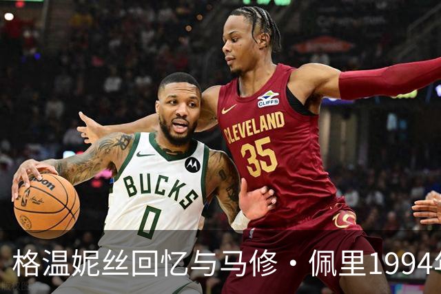 格温妮丝回忆与马修·佩里1994年夏天：溪边游泳、草地亲吻