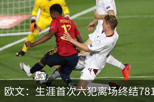 欧文：生涯首次六犯离场终结781场纪录 我必须成为更好的领袖