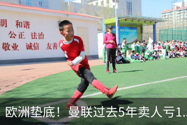 欧洲垫底！曼联过去5年卖人亏1.55亿镑，阵容价值缩水1.83亿