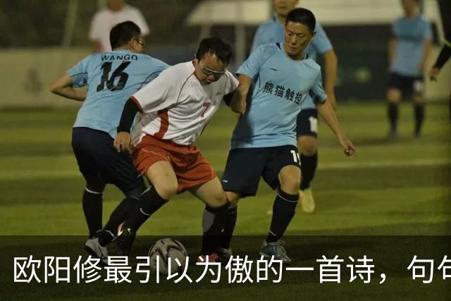 欧阳修最引以为傲的一首诗，句句皆是妙笔，全诗堪称千古绝作