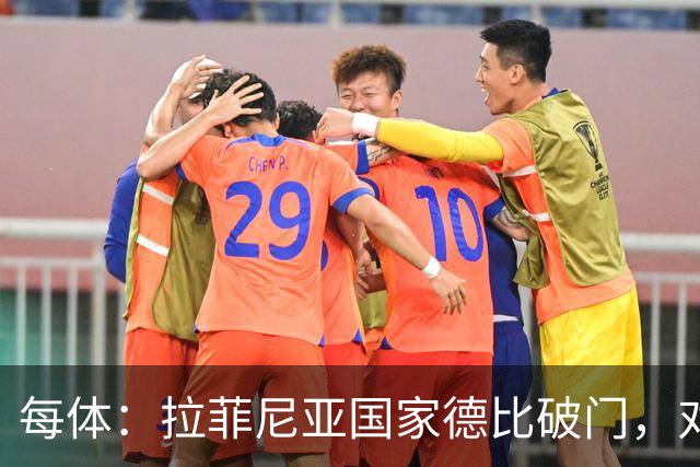 每体：拉菲尼亚国家德比破门，对皇马打进8球巴萨队史第5