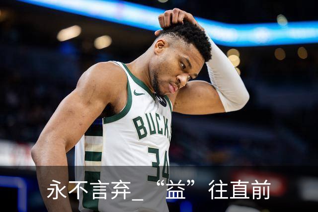 永不言弃 “益”往直前