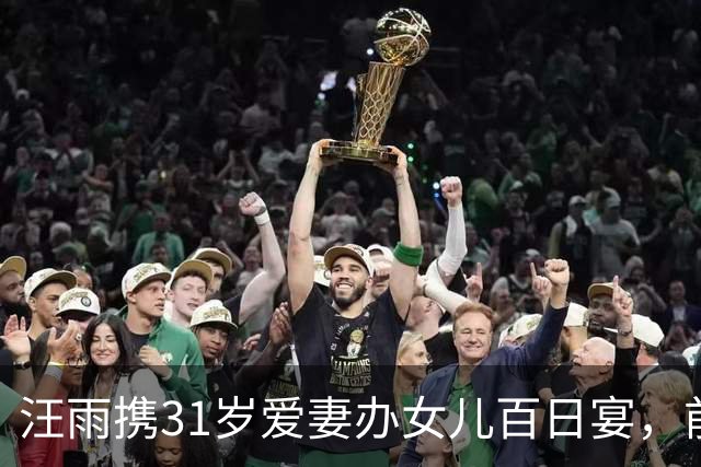 汪雨携31岁爱妻办女儿百日宴，前妻孩子到场，重组家庭尽显温情