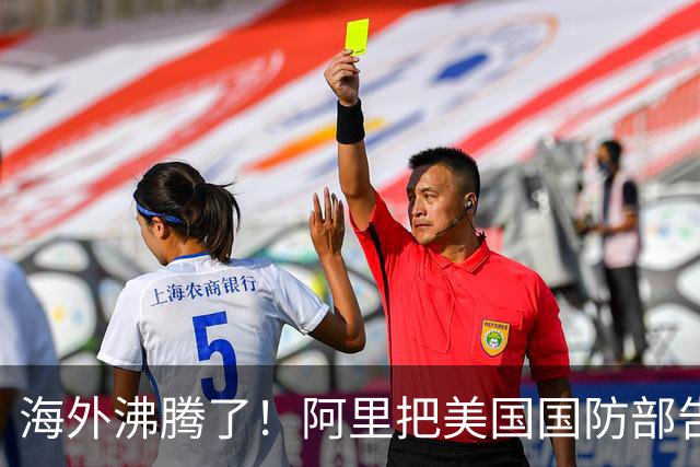 海外沸腾了！阿里把美国国防部告了，第一步赢了！