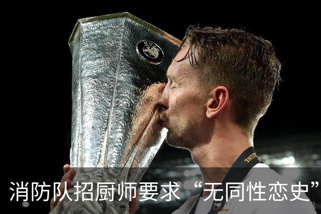 消防队招厨师要求“无同性恋史”被骂上热搜！网友吵翻：是就业歧视，还是丑话说前头？
