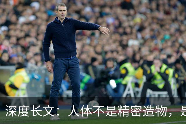 深度长文：人体不是精密造物，是进化盖了 5 亿年的“烂尾楼”！