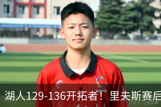 湖人129-136开拓者！里夫斯赛后提出要求，东契奇也该认清现实
