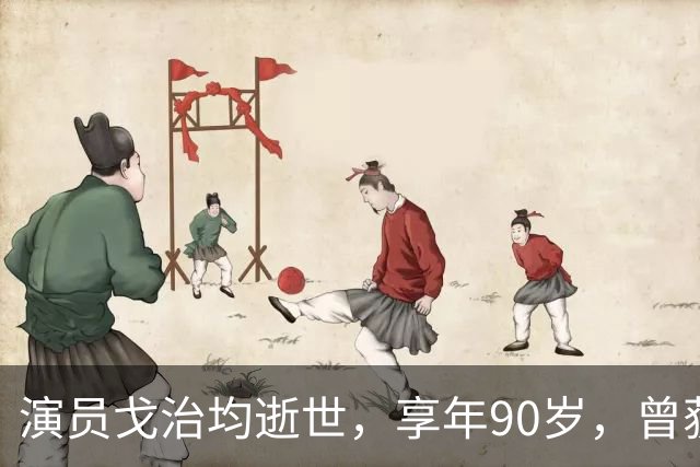 演员戈治均逝世，享年90岁，曾获金鸡奖最佳男主角，出演《白鹿原》《秋菊打官司》《走向共和》等