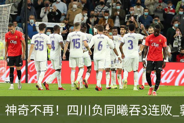 神奇不再！四川负同曦吞3连败 郭昊文狂轰27+6+9+7失误