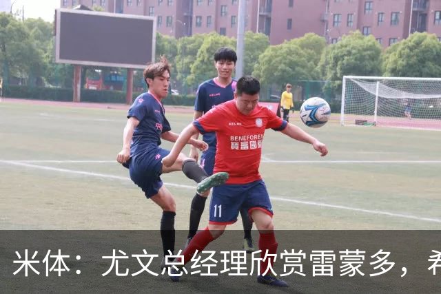 米体：尤文总经理欣赏雷蒙多，希望依靠意大利本土人才打基础