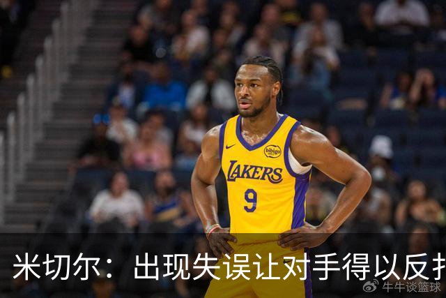 米切尔：出现失误让对手得以反扑 要尽快改正这些问题