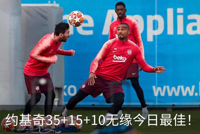 约基奇35+15+10无缘今日最佳！对不起，你碰到暴走的4号秀了