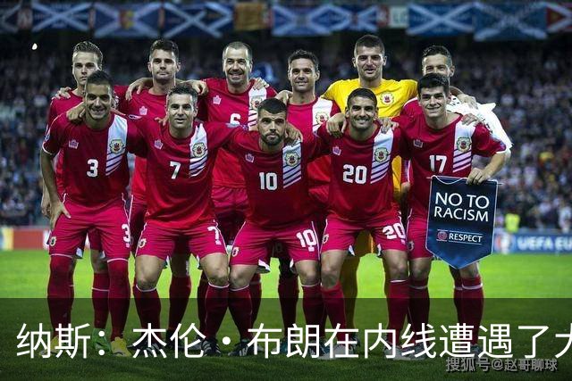 纳斯：杰伦·布朗在内线遭遇了大量防守 有些机会不错但没进