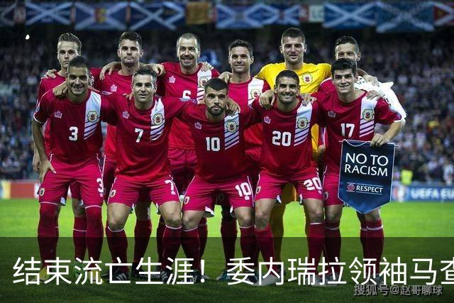 结束流亡生涯！委内瑞拉领袖马查多回国，成千上万民众游行迎接