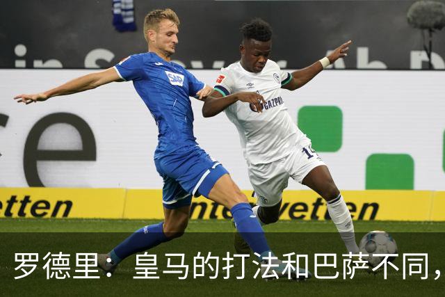 罗德里：皇马的打法和巴萨不同，但他们骨子里的竞争斗志不会消失