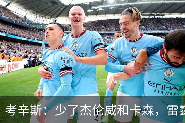 考辛斯：少了杰伦威和卡森，雷霆天赋依然很高