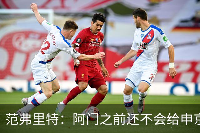 范弗里特：阿门之前还不会给申京做高吊球 他一直在成长