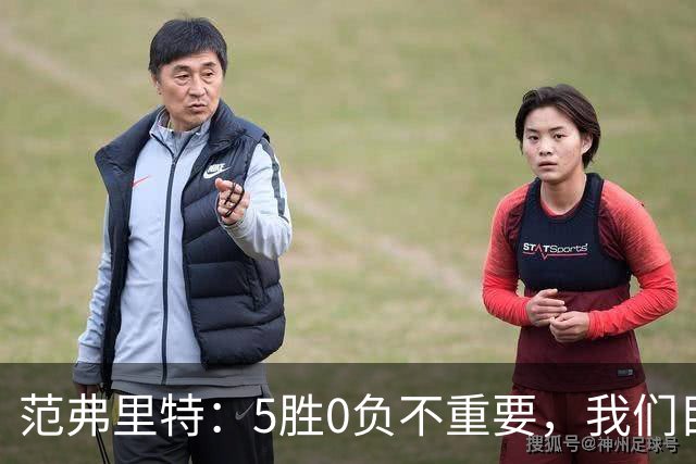范弗里特：5胜0负不重要，我们目标是闯过季后赛首轮
