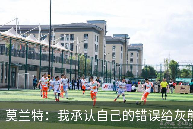 莫兰特：我承认自己的错误给灰熊带来了负面影响 但问题不全在我