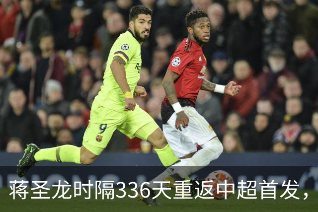 蒋圣龙时隔336天重返中超首发，上次中超首发还是上赛季最后一轮