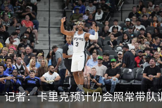 记者：卡里克预计仍会照常带队训练，不过局势仍可能发生变化