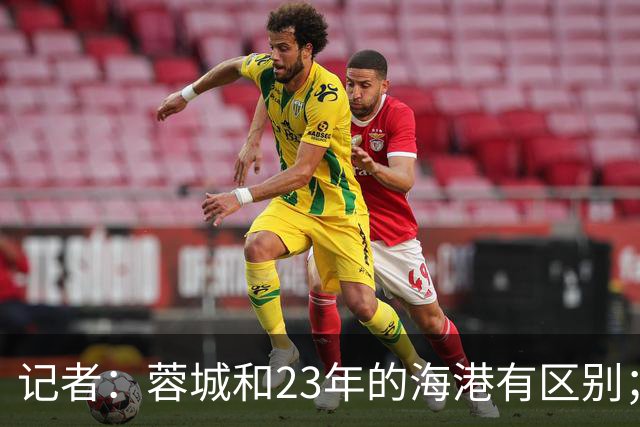 记者：蓉城和23年的海港有区别；越是关键时刻越要进攻