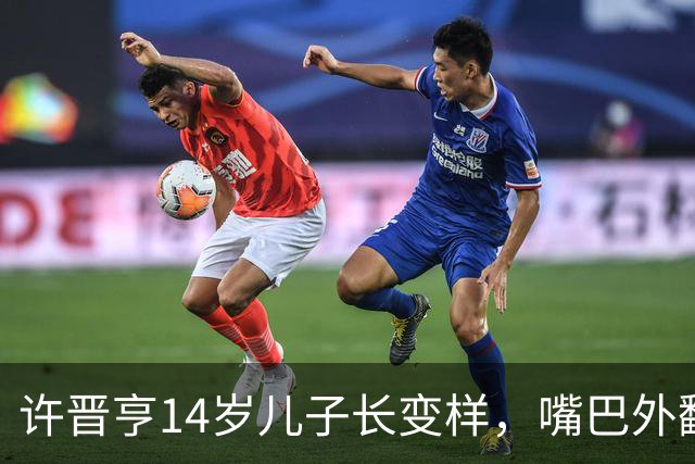许晋亨14岁儿子长变样，嘴巴外翻又高又壮，比妈妈李嘉欣还要高